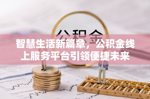 涡阳智慧生活新篇章，公积金线上服务平台引领便捷未来