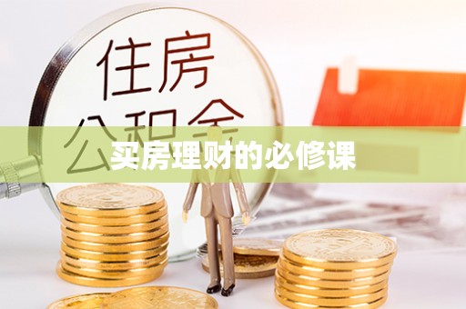 涡阳买房理财的必修课