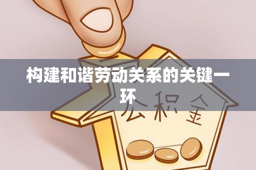 涡阳构建和谐劳动关系的关键一环