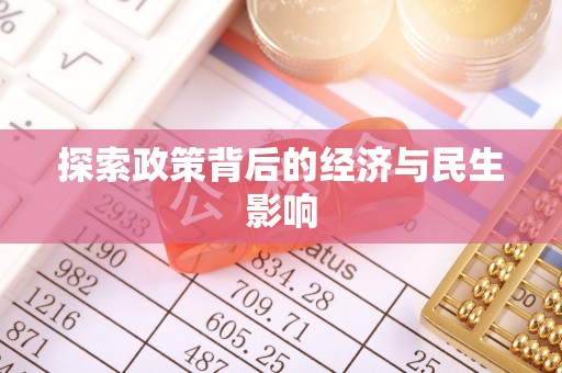 涡阳探索政策背后的经济与民生影响