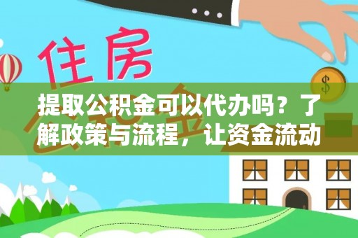 涡阳提取公积金可以代办吗？了解政策与流程，让资金流动更轻松
