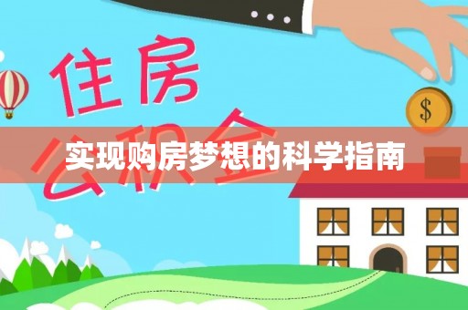 涡阳实现购房梦想的科学指南