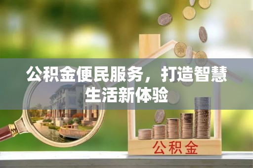 涡阳公积金便民服务，打造智慧生活新体验