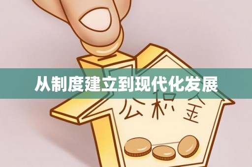 涡阳从制度建立到现代化发展