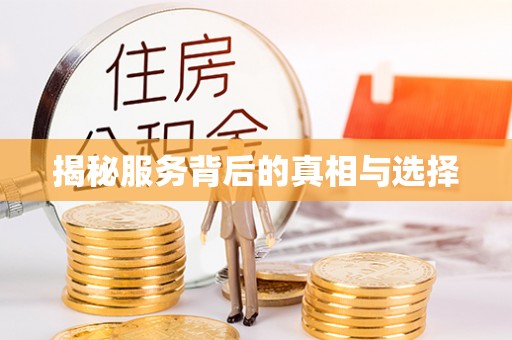涡阳揭秘服务背后的真相与选择