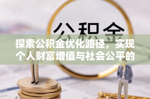 涡阳探索公积金优化路径，实现个人财富增值与社会公平的双赢