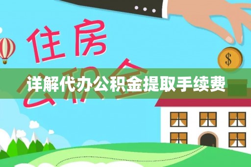 涡阳详解代办公积金提取手续费