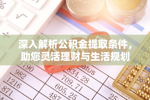 涡阳深入解析公积金提取条件，助您灵活理财与生活规划