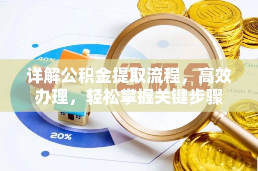 涡阳详解公积金提取流程，高效办理，轻松掌握关键步骤