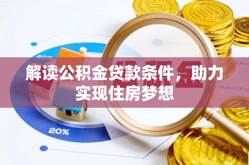 涡阳解读公积金贷款条件，助力实现住房梦想