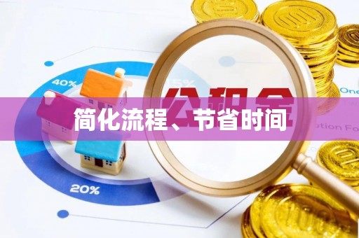 涡阳简化流程、节省时间