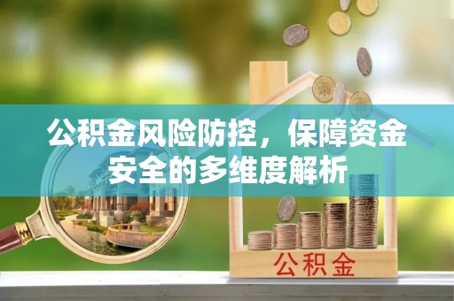 涡阳公积金风险防控，保障资金安全的多维度解析