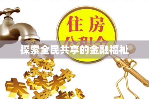 涡阳探索全民共享的金融福祉