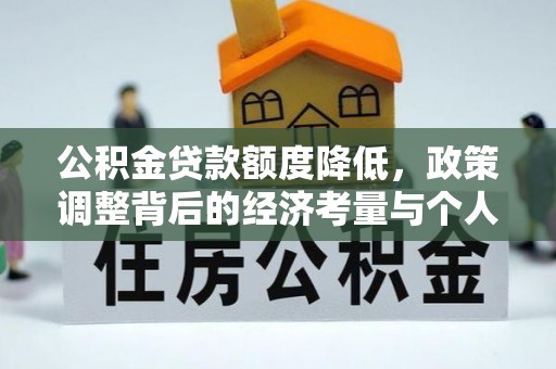 涡阳公积金贷款额度降低，政策调整背后的经济考量与个人应对策略
