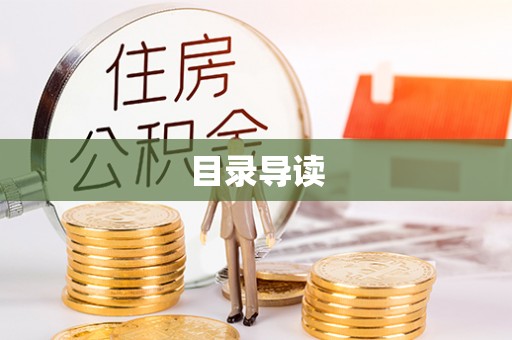 涡阳目录导读