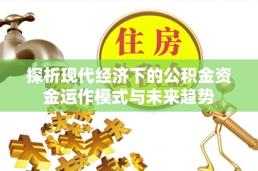 涡阳探析现代经济下的公积金资金运作模式与未来趋势