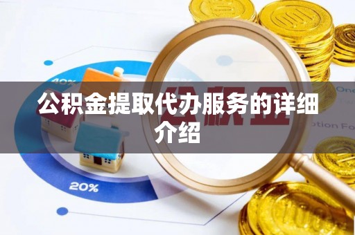 涡阳公积金提取代办服务的详细介绍