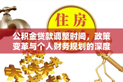 涡阳公积金贷款调整时间，政策变革与个人财务规划的深度解析