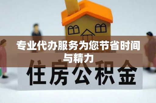 涡阳专业代办服务为您节省时间与精力