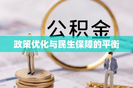 涡阳政策优化与民生保障的平衡