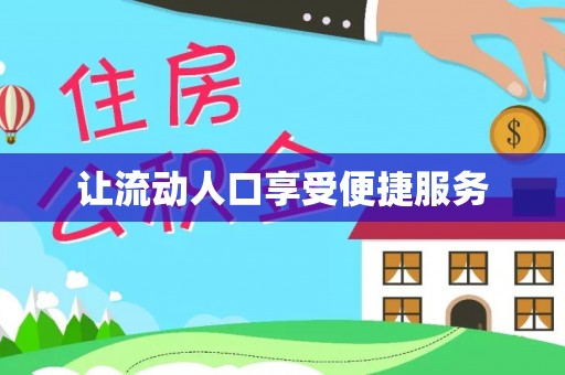 涡阳让流动人口享受便捷服务