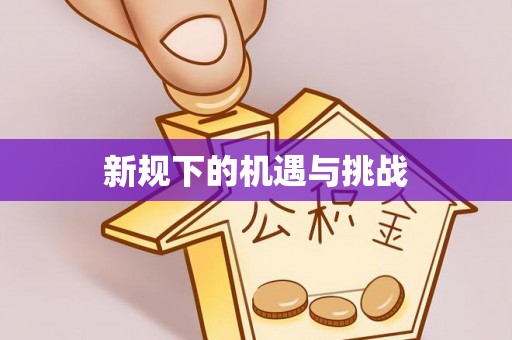 涡阳新规下的机遇与挑战