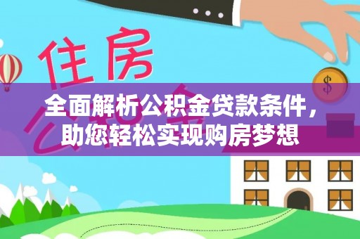 涡阳全面解析公积金贷款条件，助您轻松实现购房梦想