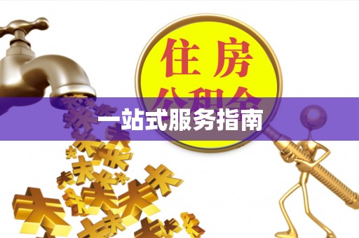 涡阳一站式服务指南