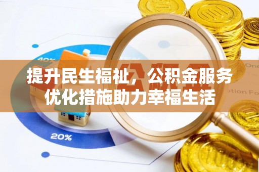 涡阳提升民生福祉，公积金服务优化措施助力幸福生活