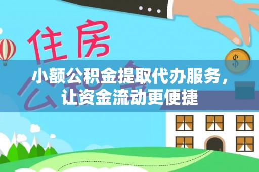 涡阳小额公积金提取代办服务，让资金流动更便捷