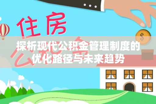 涡阳探析现代公积金管理制度的优化路径与未来趋势