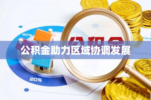 涡阳公积金助力区域协调发展