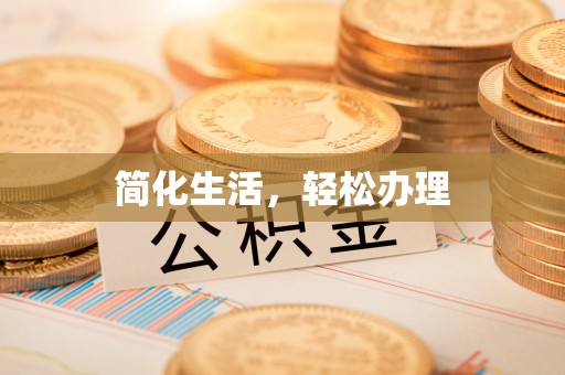 涡阳简化生活，轻松办理