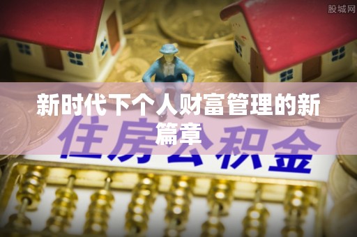 涡阳新时代下个人财富管理的新篇章