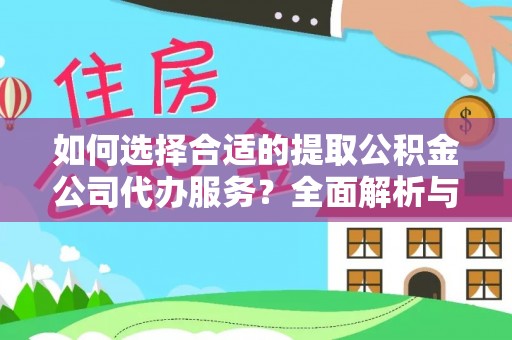 涡阳如何选择合适的提取公积金公司代办服务？全面解析与建议