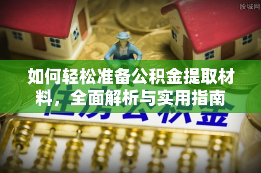 涡阳如何轻松准备公积金提取材料，全面解析与实用指南