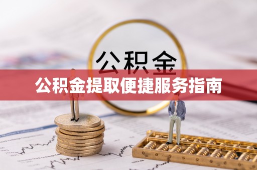 涡阳公积金提取便捷服务指南