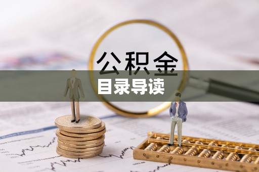 涡阳目录导读