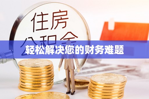 涡阳轻松解决您的财务难题