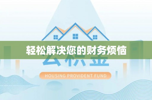 涡阳轻松解决您的财务烦恼