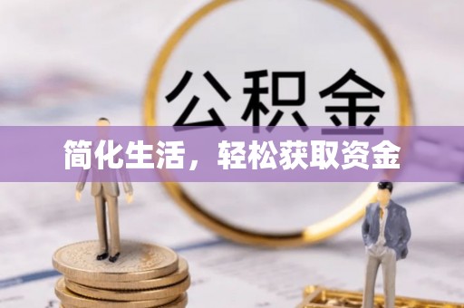 涡阳简化生活，轻松获取资金