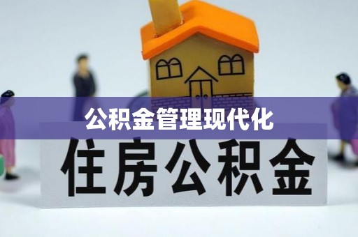 涡阳公积金管理现代化