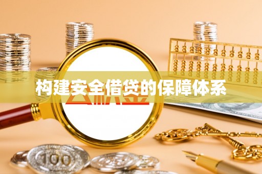 涡阳构建安全借贷的保障体系