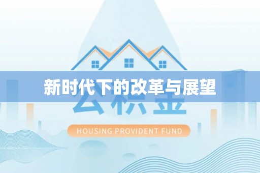 涡阳新时代下的改革与展望