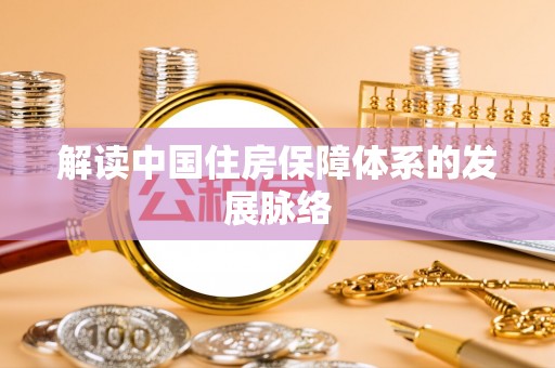 涡阳解读中国住房保障体系的发展脉络