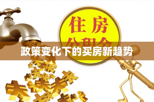 涡阳政策变化下的买房新趋势