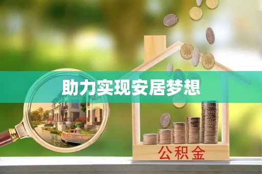 涡阳助力实现安居梦想