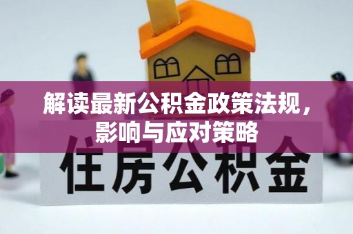 涡阳解读最新公积金政策法规，影响与应对策略