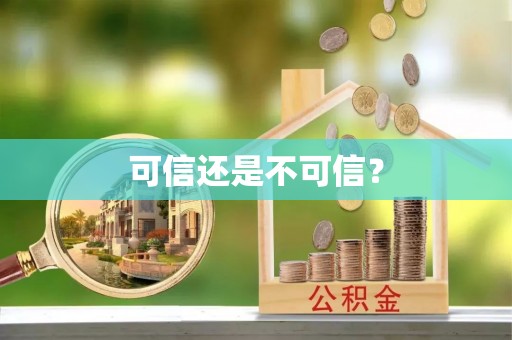 涡阳可信还是不可信？