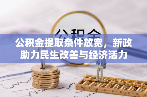 涡阳公积金提取条件放宽，新政助力民生改善与经济活力